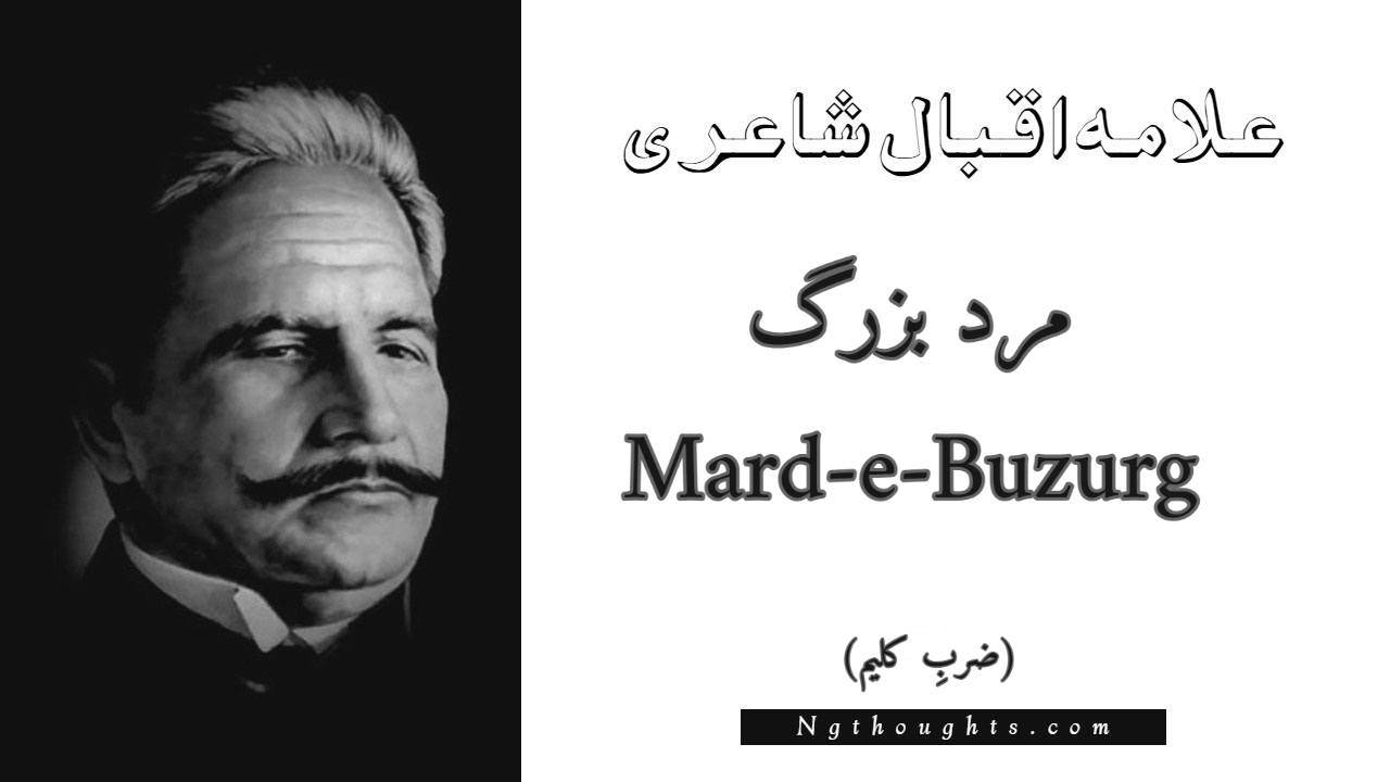 Mard-e-Buzurg - Zarb-e-Kaleem Allama Iqbal Poetry