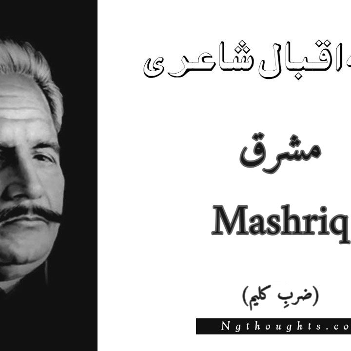 Mashriq - Zarb-e-Kaleem Allama Iqbal Poetry