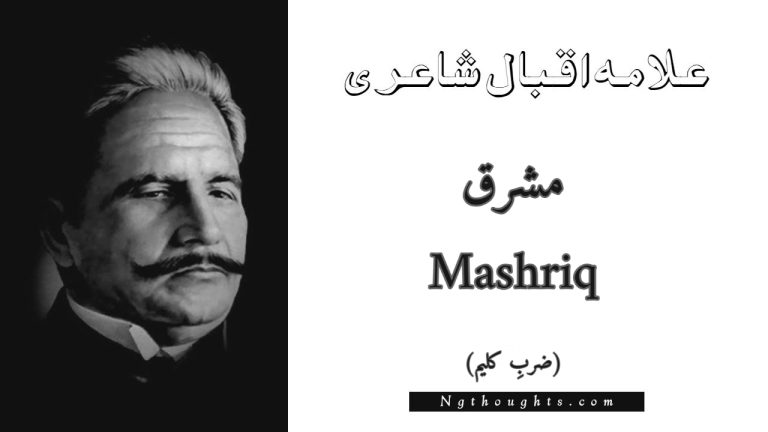 Mashriq – Zarb-e-Kaleem | Allama Iqbal Poetry | مشرق