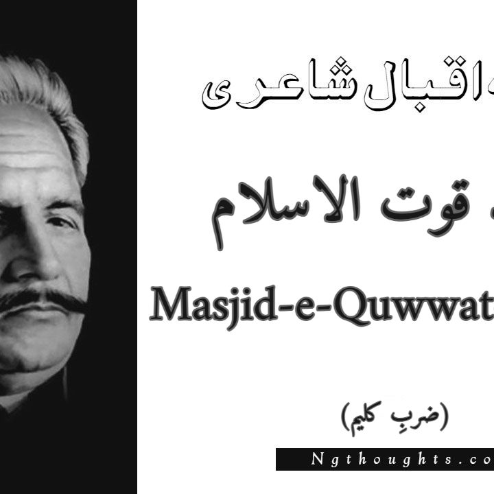 Masjid-e-Quwwat-ul-Islam - Zarb-e-Kaleem Allama Iqbal Poetry