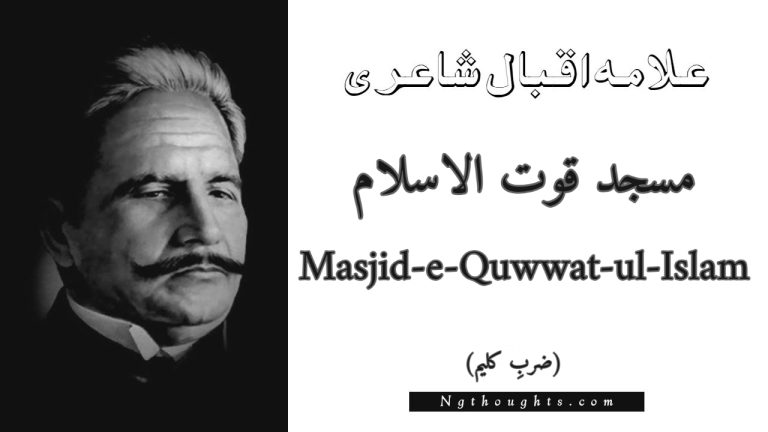 Masjid-e-Quwwat-ul-Islam – Zarb-e-Kaleem | Allama Iqbal Poetry | مسجد قوت الاسلام