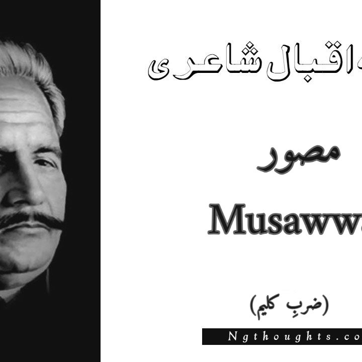 Musawwar - Zarb-e-Kaleem Allama Iqbal Poetry