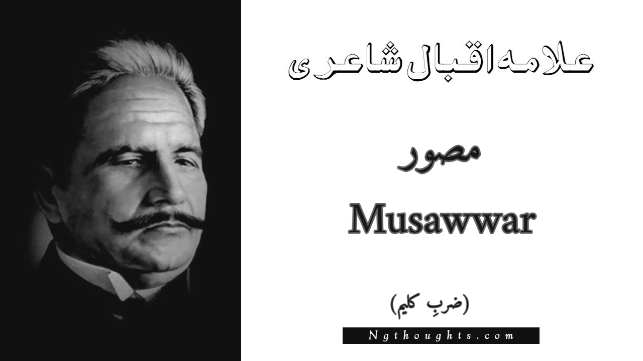 Musawwar - Zarb-e-Kaleem Allama Iqbal Poetry