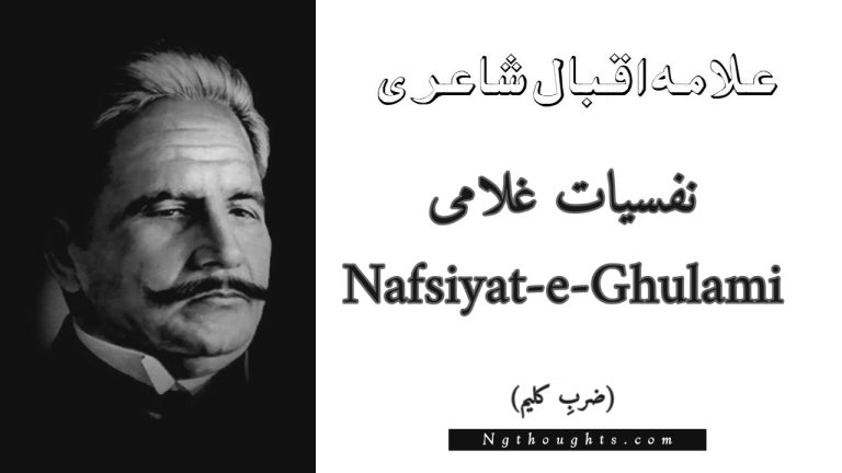 Nafsiyat-e-Ghulami – Zarb-e-Kaleem | Allama Iqbal Poetry | نفسیات غلامی
