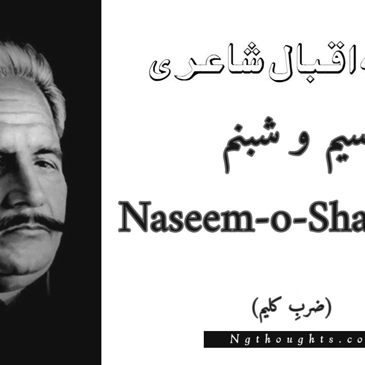 Naseem-o-Shabnam - Zarb-e-Kaleem Allama Iqbal Poetry