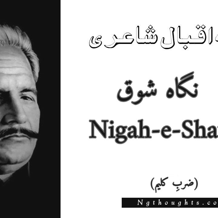 Nigah-e-Shauq - Zarb-e-Kaleem Allama Iqbal Poetry