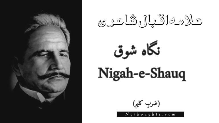 Nigah-e-Shauq – Zarb-e-Kaleem | Allama Iqbal Poetry | نگاہ شوق