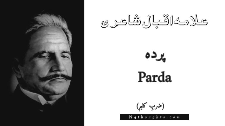 Parda – Zarb-e-Kaleem | Allama Iqbal Poetry | پردہ