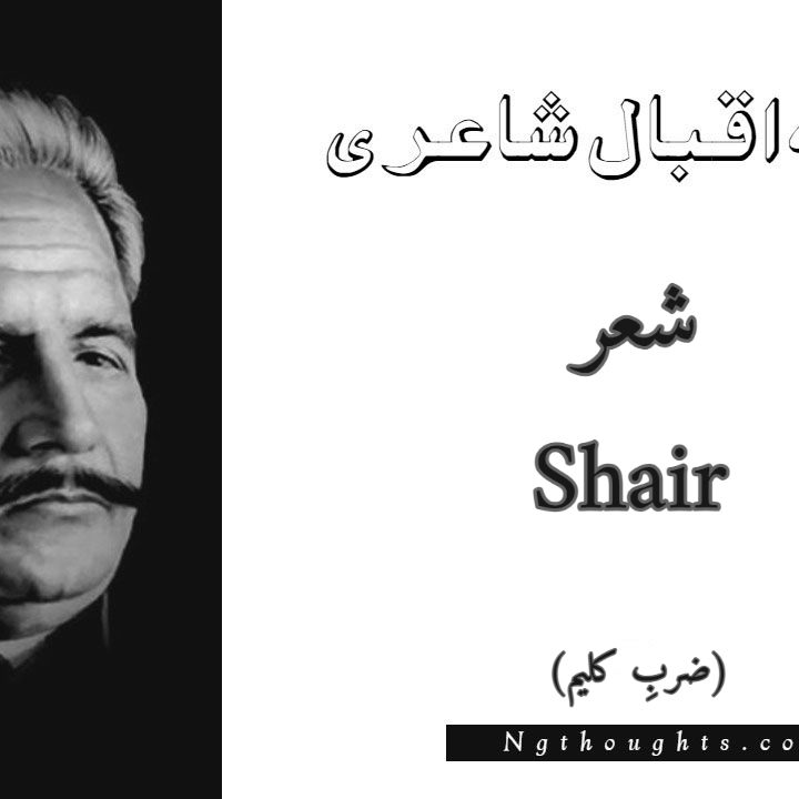 Shair - Zarb-e-Kaleem Allama Iqbal Poetry