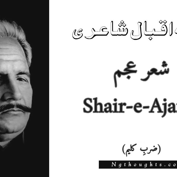 Shair-e-Ajam - Zarb-e-Kaleem Allama Iqbal Poetry