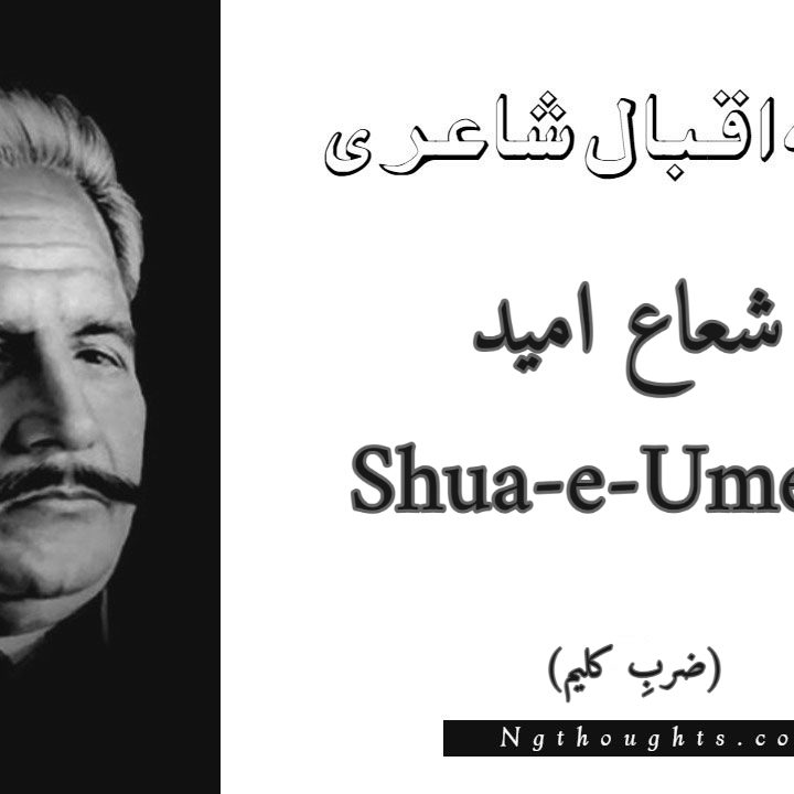 Shua-e-Umeed - Zarb-e-Kaleem Allama Iqbal Poetry