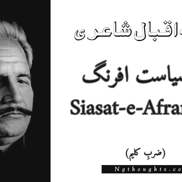 Siasat-e-Afrang - Zarb-e-Kaleem Allama Iqbal Poetry