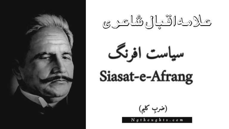 Siasat-e-Afrang – Zarb-e-Kaleem | Allama Iqbal Poetry | سیاست افرنگ