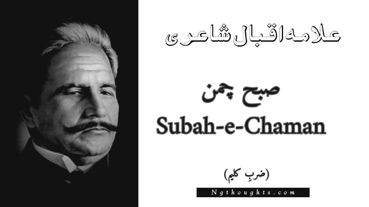 Subah-e-Chaman - Zarb-e-Kaleem Allama Iqbal Poetry
