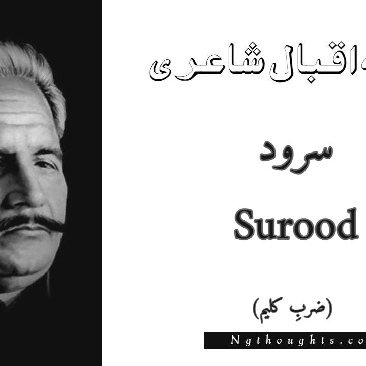 Surood - Zarb-e-Kaleem Allama Iqbal Poetry
