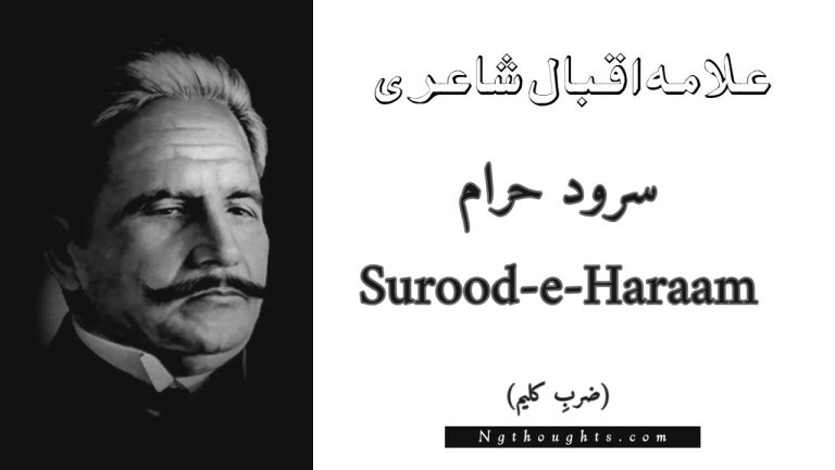 Surood-e-Haraam – Zarb-e-Kaleem | Allama Iqbal Poetry | سرود حرام