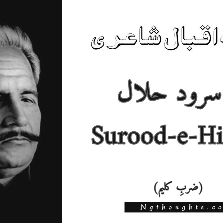 Surood-e-Hilal - Zarb-e-Kaleem Allama Iqbal Poetry