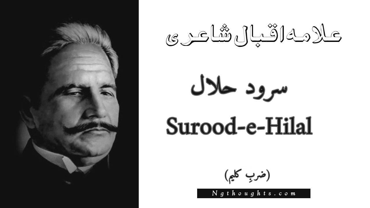 Surood-e-Hilal - Zarb-e-Kaleem Allama Iqbal Poetry