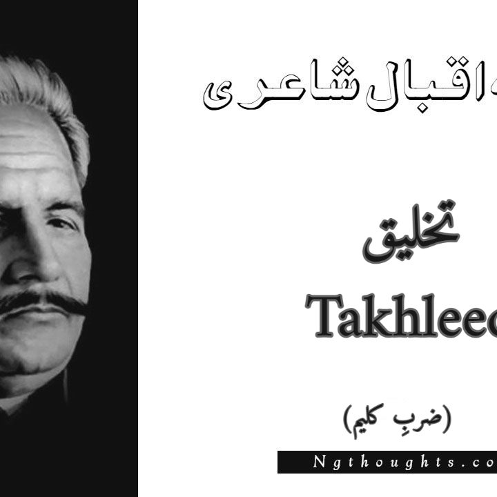 Takhleeq - Zarb-e-Kaleem Allama Iqbal Poetry