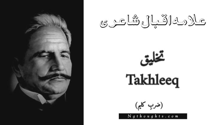 Takhleeq – Zarb-e-Kaleem | Allama Iqbal Poetry | تخلیق