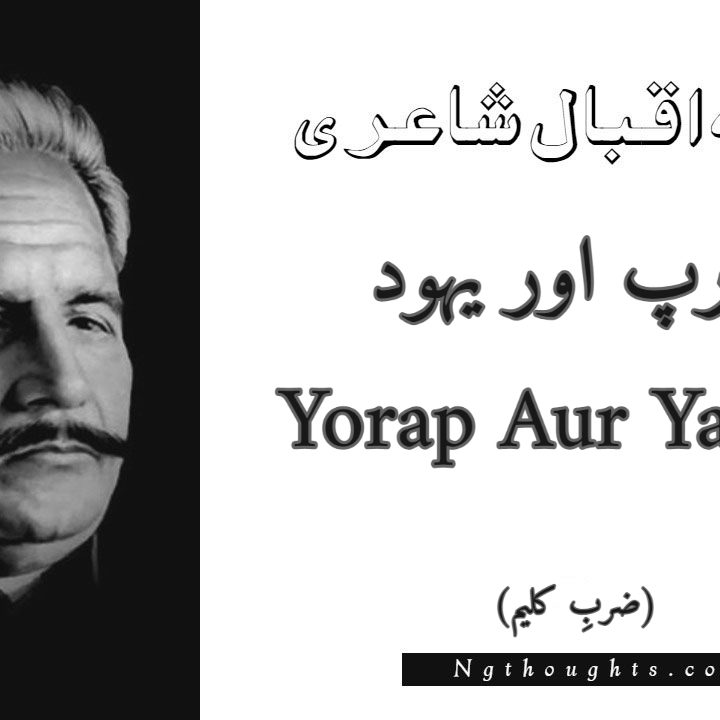 Yorap Aur Yahood - Zarb-e-Kaleem Allama Iqbal Poetry
