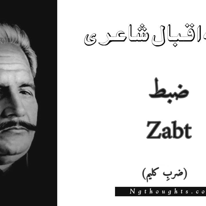 Zabt - Zarb-e-Kaleem Allama Iqbal Poetry