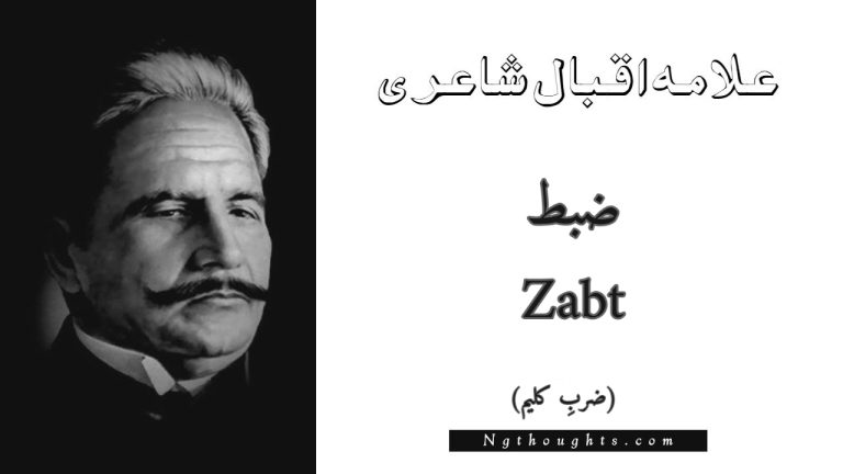 Zabt – Zarb-e-Kaleem | Allama Iqbal Poetry | ضبط