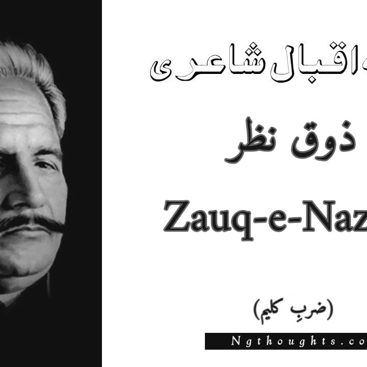 Zauq-e-Nazar - Zarb-e-Kaleem Allama Iqbal Poetry