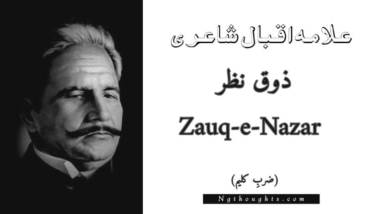 Zauq-e-Nazar – Zarb-e-Kaleem | Allama Iqbal Poetry | ذوق نظر